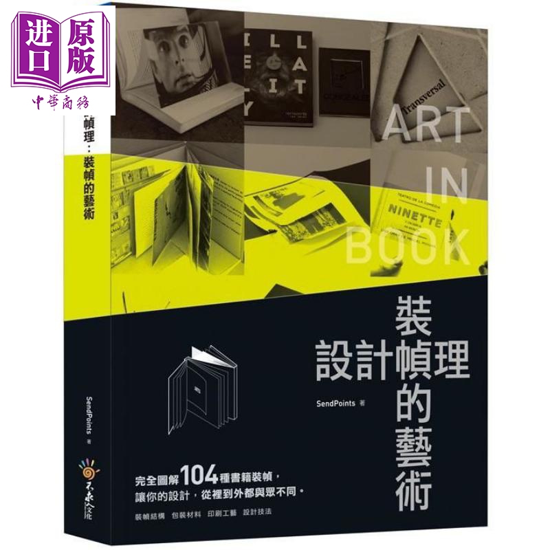 现货 设计帧理：装帧的艺术 港台原版 SendPoints 不求人文化 装帧印刷设计【中商原版】