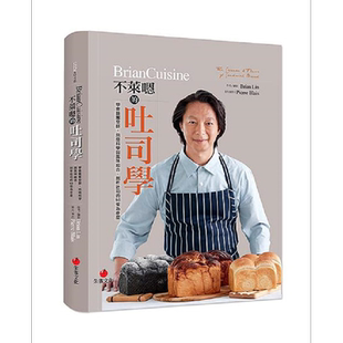 BrianCuisine不莱嗯的吐司学 港台原版 Brian Lin 朱雀【中商原版】