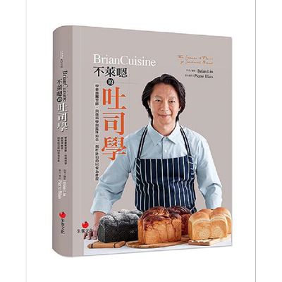 BrianCuisine不莱嗯的吐司学 港台原版 Brian Lin 朱雀【中商原版】