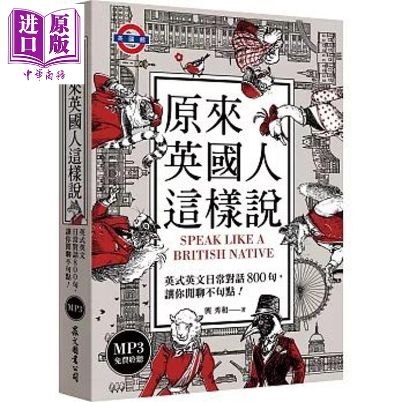 原来英国人这样说 英式英文日常对话800句 让你闲聊不句点 港台原版 中英双语对照 800句对话 英语地道口语【中商原版】