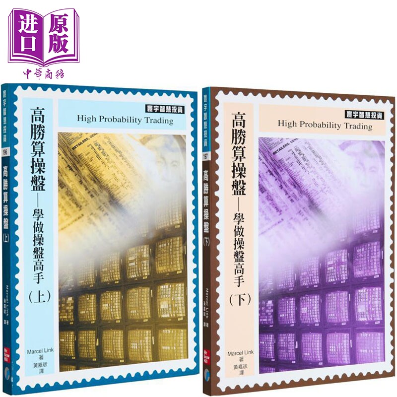高胜算操盘学做操盘高手 套装 港台原版 MarcelLink 寰宇出版【中商原版】
