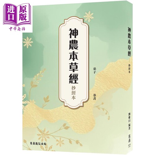 神农本草经 抄经本 港台原版 佚名 刘雅曰 商鼎文化【中商原版】