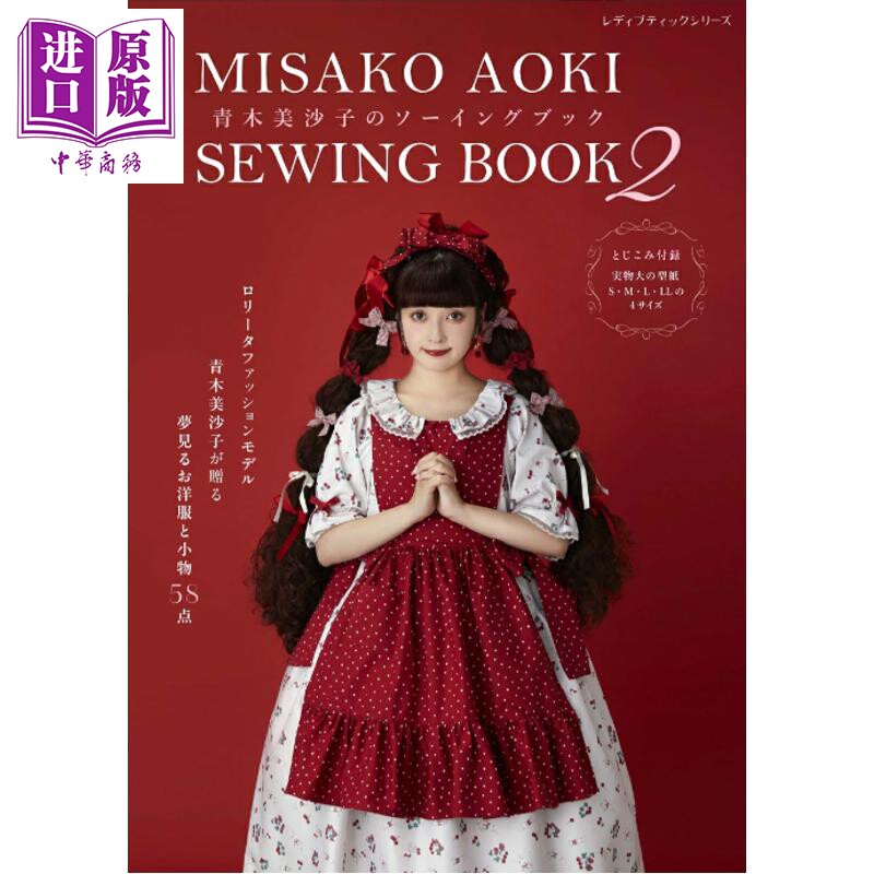 青木美沙子的服装裁剪缝纫书2 日文原版日韩 青木美沙子のソーイングブック2【中商原版】