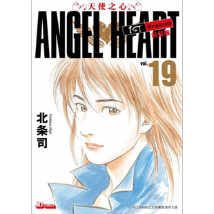 现货 漫画 ANGEL HEART天使之心1st Season新装版 19 北条司 港版漫画书 玉皇朝出版【中商原版】