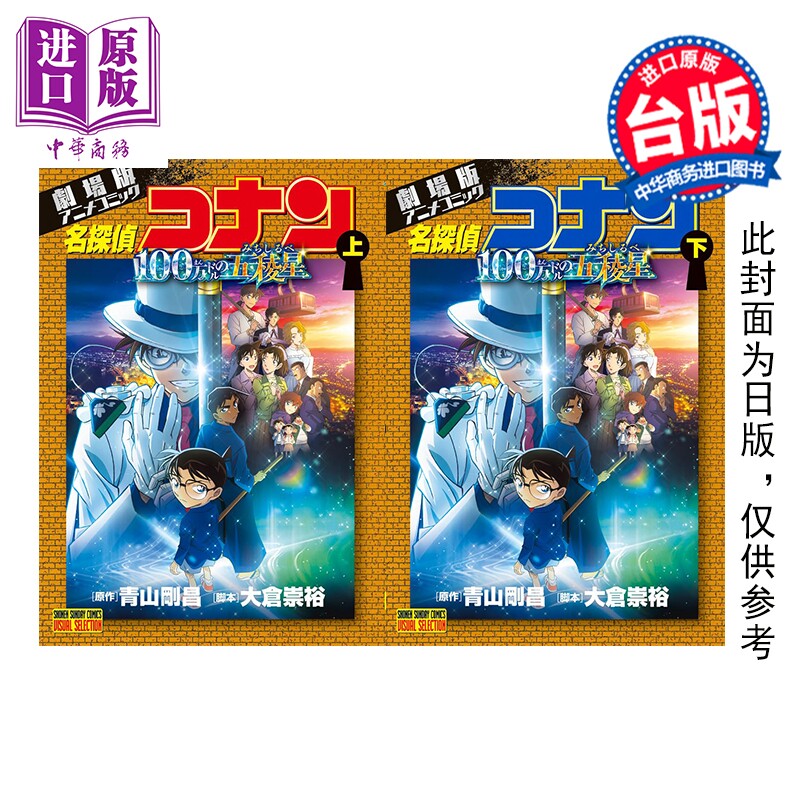 预售 漫画 剧场版 名侦探柯南 100万美元的五棱星 上+下 青山刚昌 台版漫画书 青文出版【中商原版】