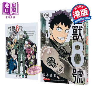 漫画 怪兽8号 第16集 (初回附送精美明信片) 松元直也 港版漫画书 玉皇朝出版【中商原版】
