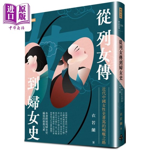 从列女传到妇女史 近代中国女性史书写的蜿蜒之路 港台原版 衣若兰 时报出版【中商原版】