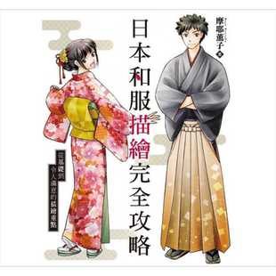 日本和服描绘完全攻略 港台原版 摩耶薰子 北星图书 漫画技法【中商原版】