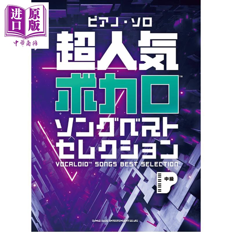 钢琴谱 超人气VOCALOID歌曲集 日文原版日韩 ピアノ・ソロ 超人気ボカロソングベストセレクション【中商原版】