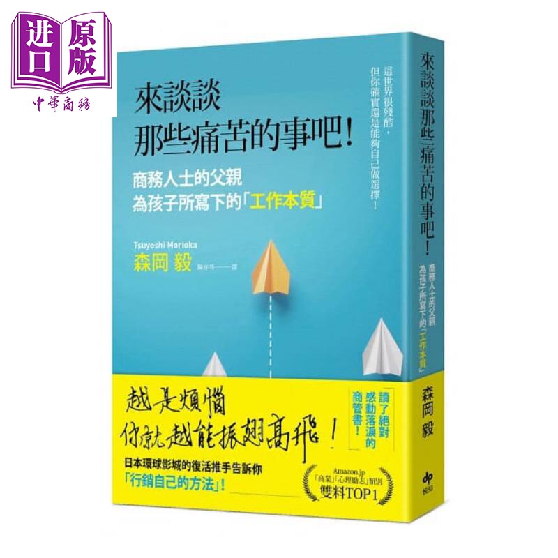 来谈谈那些痛苦的事吧!港台原版 森冈毅 悦知文化 励志成长【中商原版】