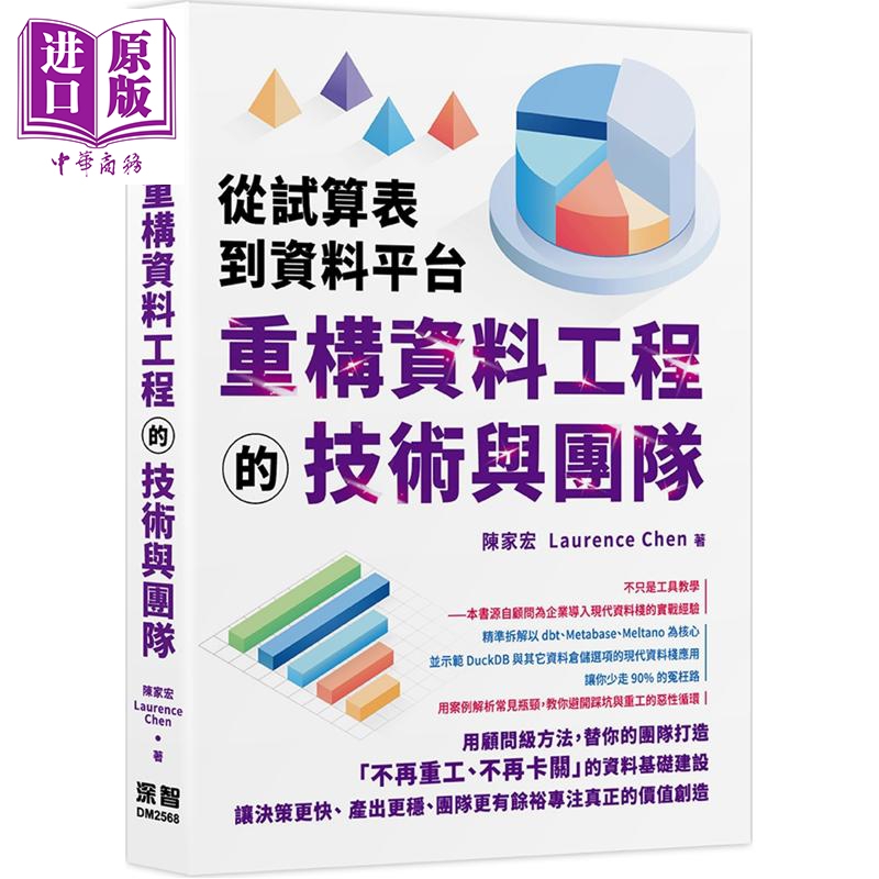 从试算表到资料平台 重构资料工程的技术与团队 港台原版 陈家宏 深智数位【中商原版】