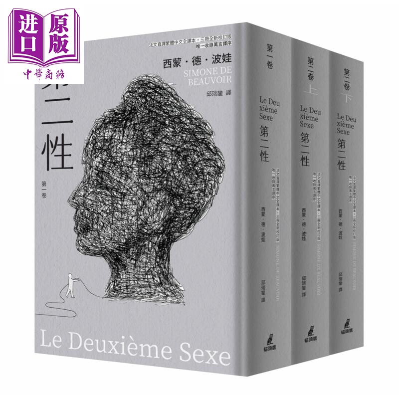 预售 第二性 法文直译繁体中文全译本 三册全新校订版 唯一收录万言译序 港台原版 西蒙德波娃 猫头鹰出版【中商原版】