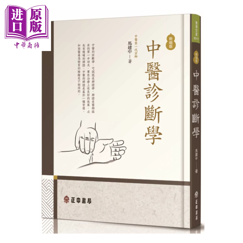 中医诊断学 新编版  港台原版  马建中 正中出版【中商原版】