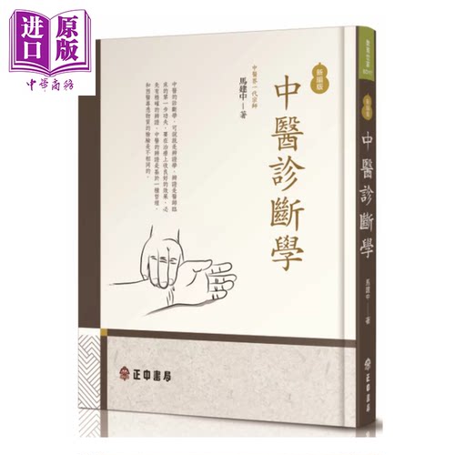 中医诊断学 新编版  港台原版  马建中 正中出版【中商原版】