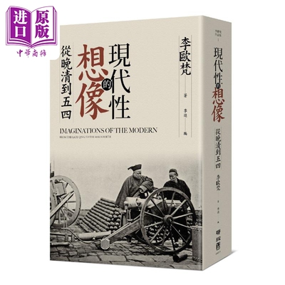 现代性的想像 从晚清到五四 港台原版 李欧梵 联经出版【中商原版】