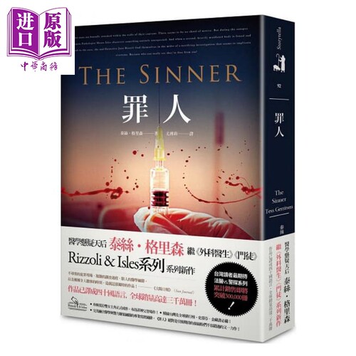 罪人 The Sinner 港台原版 泰丝.格里森 Tess Gerritsen 春天出版 欧美悬疑推理小说【中商原版】