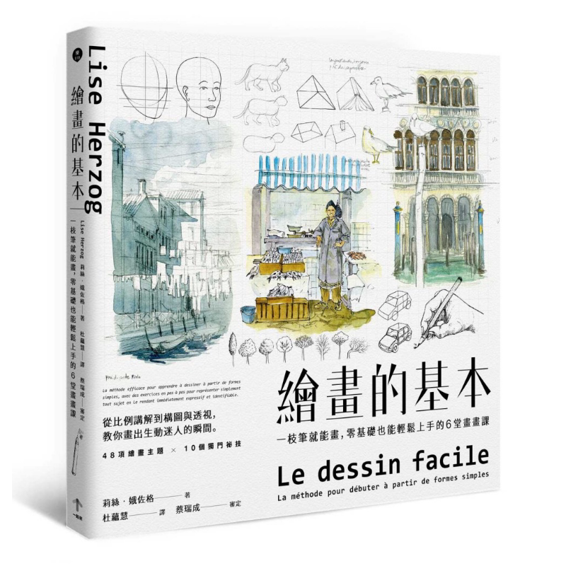 预售 绘画的基本 一枝笔就能画，零基础也能轻松上手的6堂画画课（二版） 港台原版 Lise Herzog 一起来出版【中商原版】