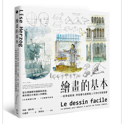 预售 绘画的基本 一枝笔就能画，零基础也能轻松上手的6堂画画课（二版） 港台原版 Lise Herzog 一起来出版【中商原版】