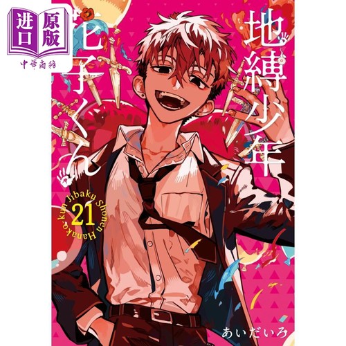 漫画 地缚少年花子君 21 あいだいろ SQUARE ENIX 日文原版漫画书 地縛少年花子くん【中商原版】