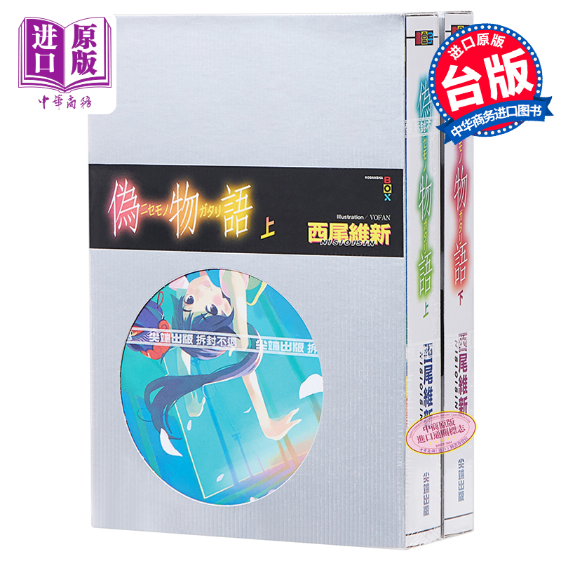 轻小说 伪物语 上+下 西尾维新 台版轻小说 尖端出版社【中商原版】