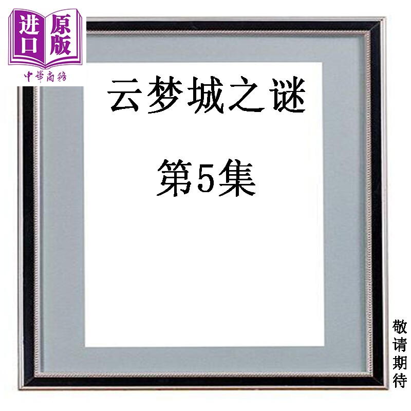 预售 漫画 云梦城之谜 第5集 黄易 港版漫画书 黄易出版【中商原版】