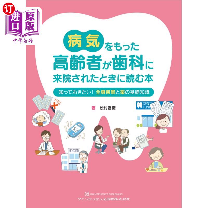 海外直订日语 病気をもった高齢者が歯科に来院されたときに読む本　知っておきたい！全身疾患と薬の基礎知識 生病的高龄者