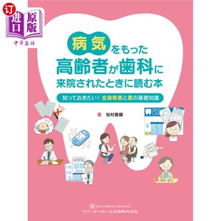 海外直订日语 病気をもった高齢者が歯科に来院されたときに読む本　知っておきたい！全身疾患と薬の基礎知識 生病的高龄者