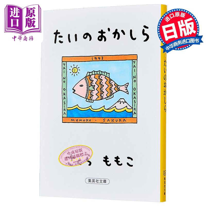鲷鱼的尾头 樱桃子随笔集 日文原版日韩 たいのおかしら 集英社文庫【中商原版】
