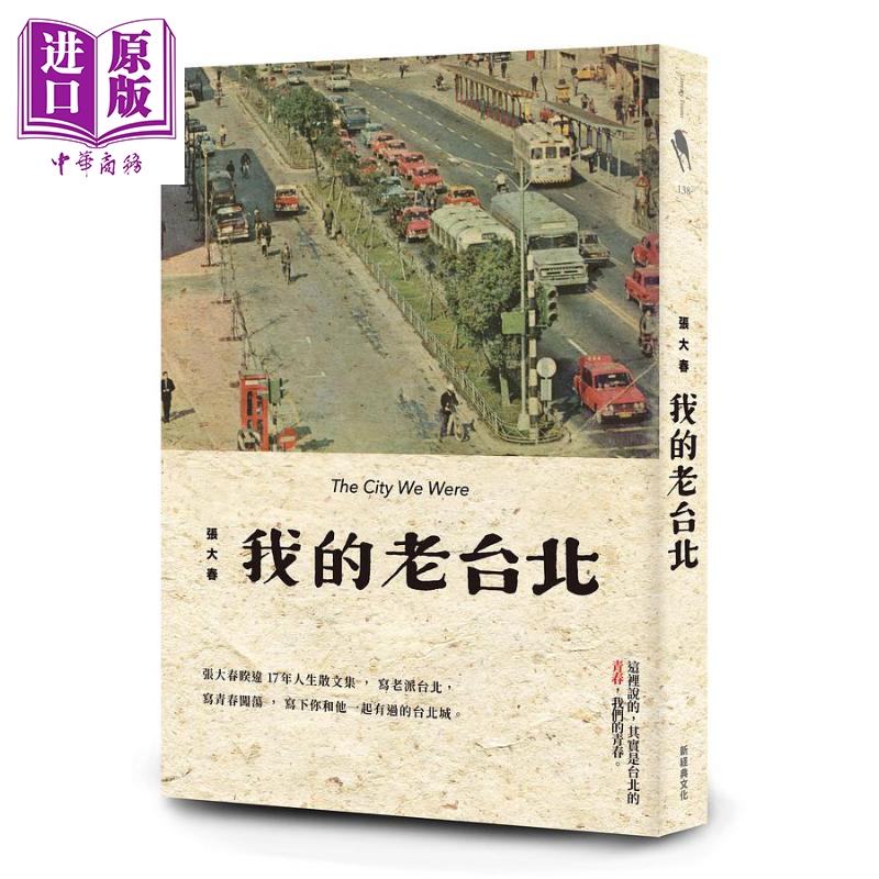 预售我的老台北港台原版张大春新经典文化散文【中商原版】