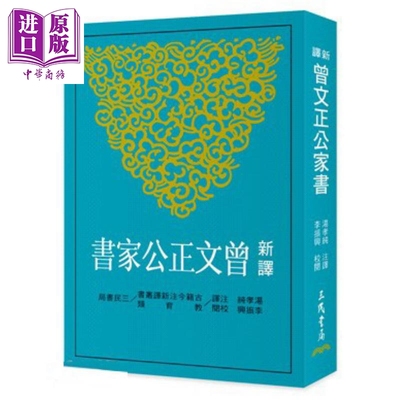 新译曾文正公家书 三版 港台原版 汤孝纯 三民书局【中商原版】