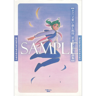 芦奈野仁插画作品集 横滨购物行纪 日文艺术原版 蘆奈野ひとし畫集 ヨコハマ買い出し紀行【中商原版】