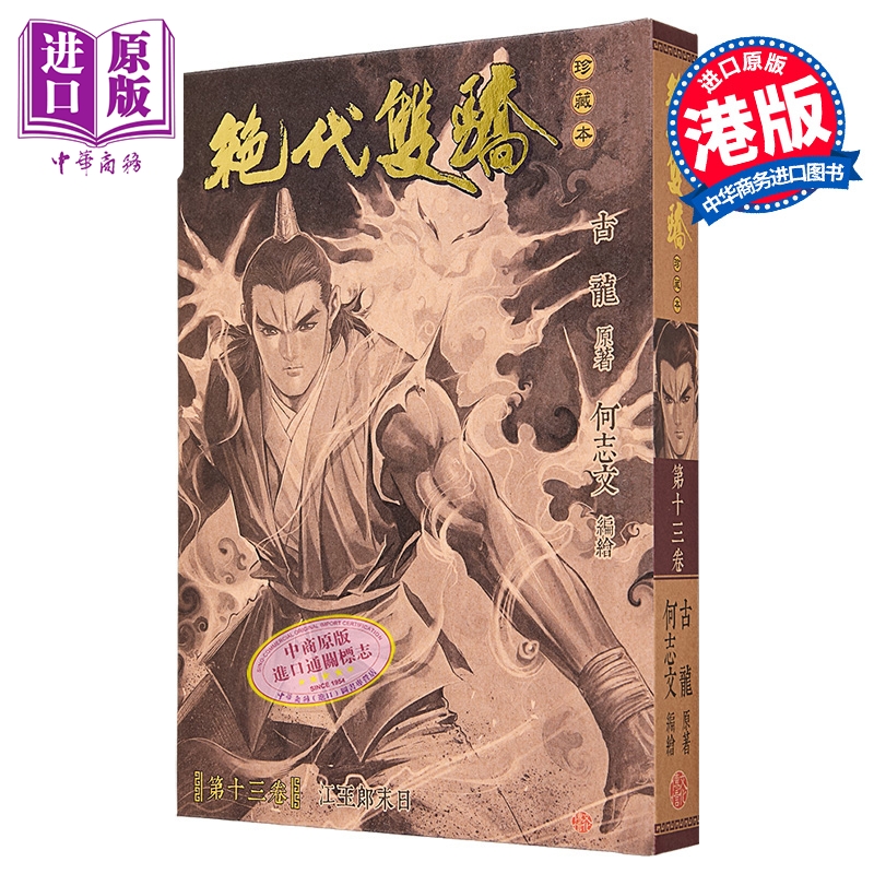 漫画 绝代双骄 珍藏本 硬皮限量版 第13集 古龙 港版漫画书 文化传信出版【中商原版】