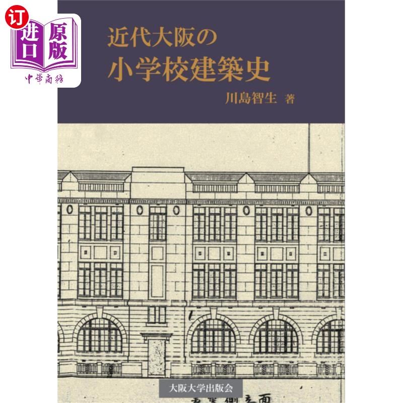 海外直订日语 近代大阪の小学校建築史 近代大阪の小学校建築史