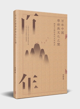 预售 百年中国学术与文化之变 探索中国的现代文明秩序 增订版 港台原版 金耀基 香港中华书局【中商原版】