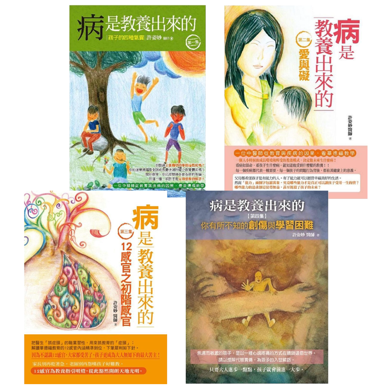 病是教养出来的1-4套装 港台原版 许姿妙 人智出版社【中商原版】