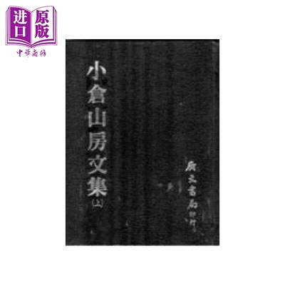 小仓山房文集 二册  精装 袁枚 广文书局 港台原版【中商原版】
