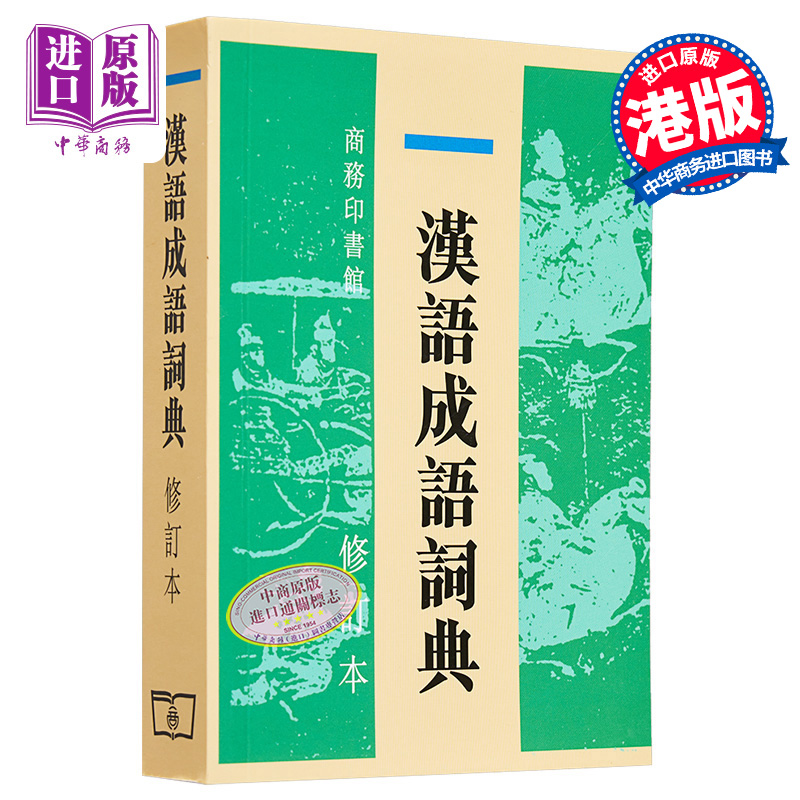 汉语成语词典 修订本 港台原版 尹振海 香港商务印书馆 汉语辞书【中商原版】