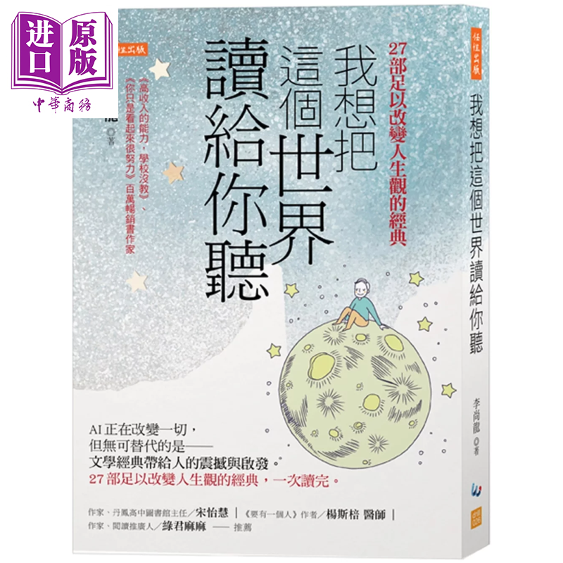 我想把这个世界读给你听 AI正在改变一切 但无可替代的是──文学经典带给人的震撼与启发 李尚龙 任性出版 港台原版【中商原