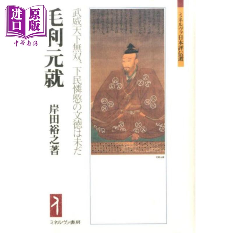 预售 毛利元就评传 日本战国史 日本古代史 岸田裕之 日文原版日韩 毛利元就 武威天下無双 下民憐愍の文徳は未だ【中商原版】