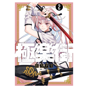 漫画 极乐街 2 佐乃夕斗 台版漫画书 尖端出版社【中商原版】