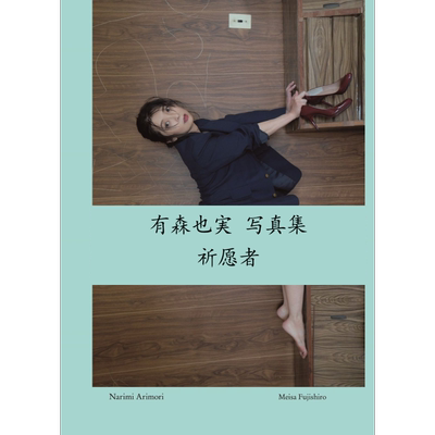 祈念者有森也实写真集