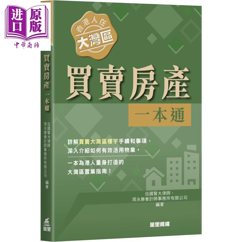 香港人在大湾区 买卖房产一本通 港台原版 伍国贤大律师 万里机构【中商原版】
