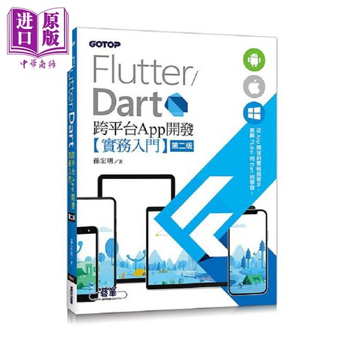 Flutter/Dart 跨平台App开发实务入门 港台原版 孙宏明 碁峰【中商原版】