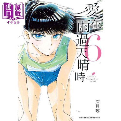 漫画 爱在雨过天晴时（6）眉月享 台版漫画书 青文出版社【中商原版】
