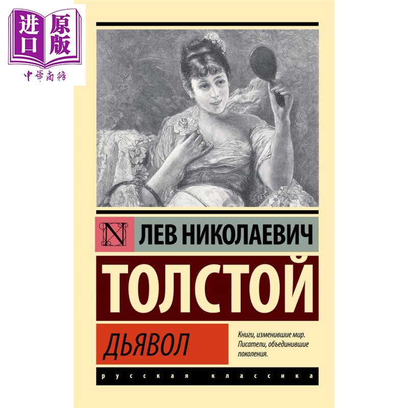 【俄文原版】魔鬼 列夫 托尔斯泰 Дьявол 俄语 Толстой Л Н 俄罗斯经典文 学狂人笔记 黑暗的力量【中商原版?