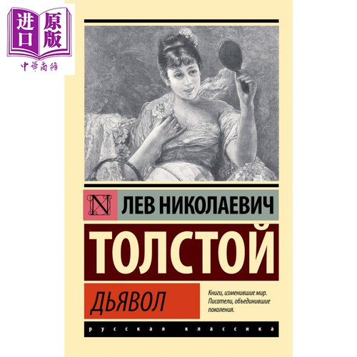 【俄文原版】魔鬼 列夫 托尔斯泰 Дьявол 俄语 Толстой Л Н 俄罗斯经典文 学狂人笔记 黑暗的力量【中商原版?