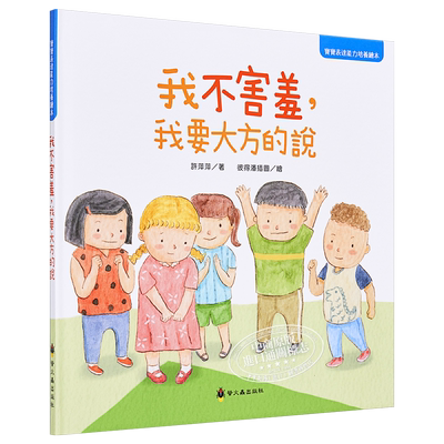 我不害羞，我要大方的说童书