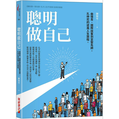 现货 聪明做自己 由愤青 国际说客到至圣先师 孔仲尼的逆风人生旅程 港台原版 陈舞雩 财经传讯【中商原版】