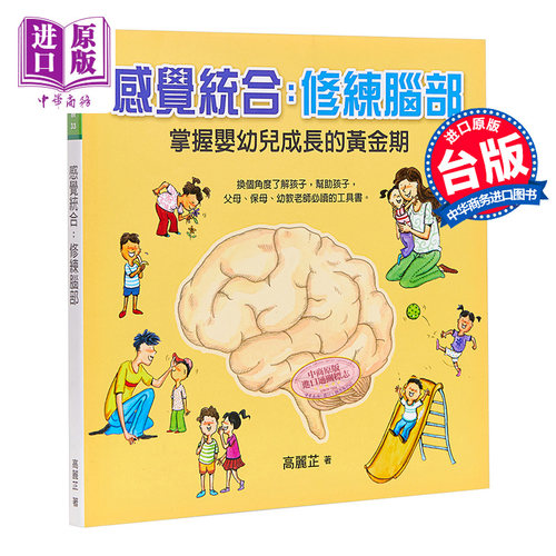 【中商原版】感觉统合：修练脑部 港台原版 高丽芷 信誼基金出版社