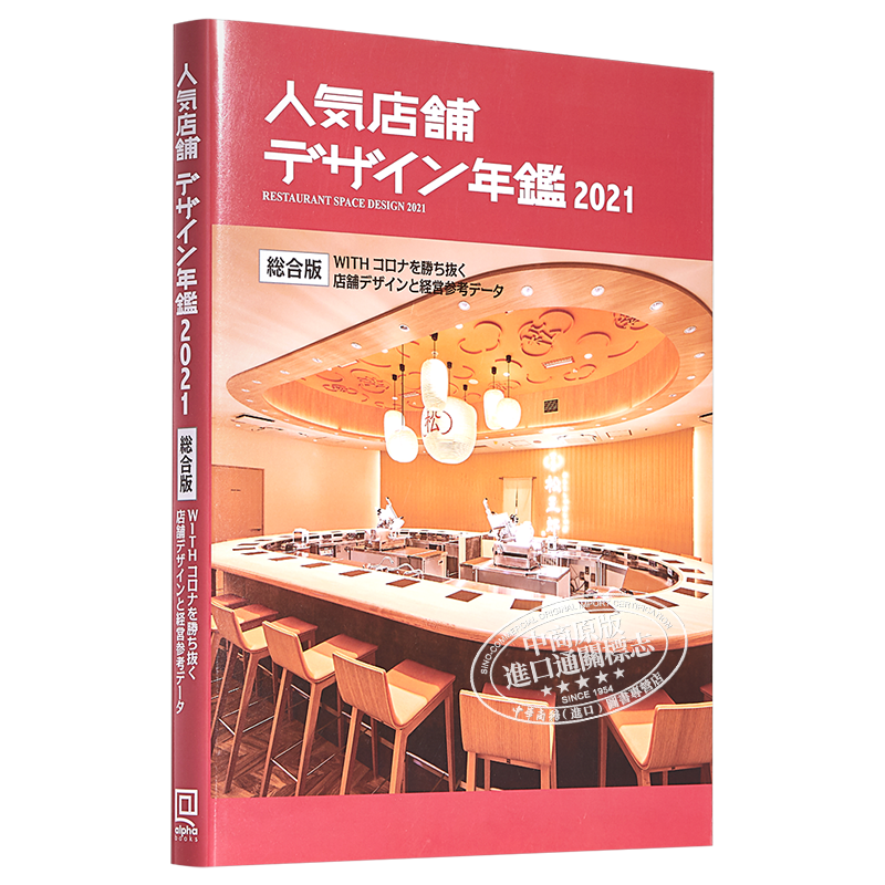 现货 人气店铺设计年鉴2021 室内设计 日文原版 人気店舗デザイン年鑑 2021【中商原版】